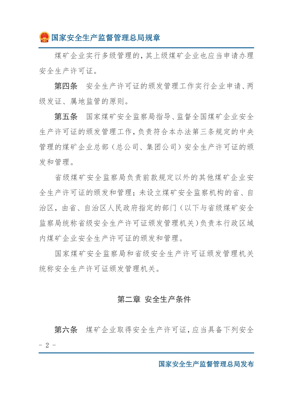 煤矿企业安全生产许可证实施办法（安监总局规章）.pdf_第2页