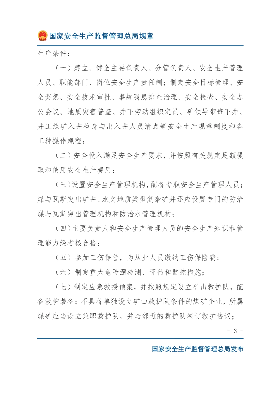 煤矿企业安全生产许可证实施办法（安监总局规章）.pdf_第3页