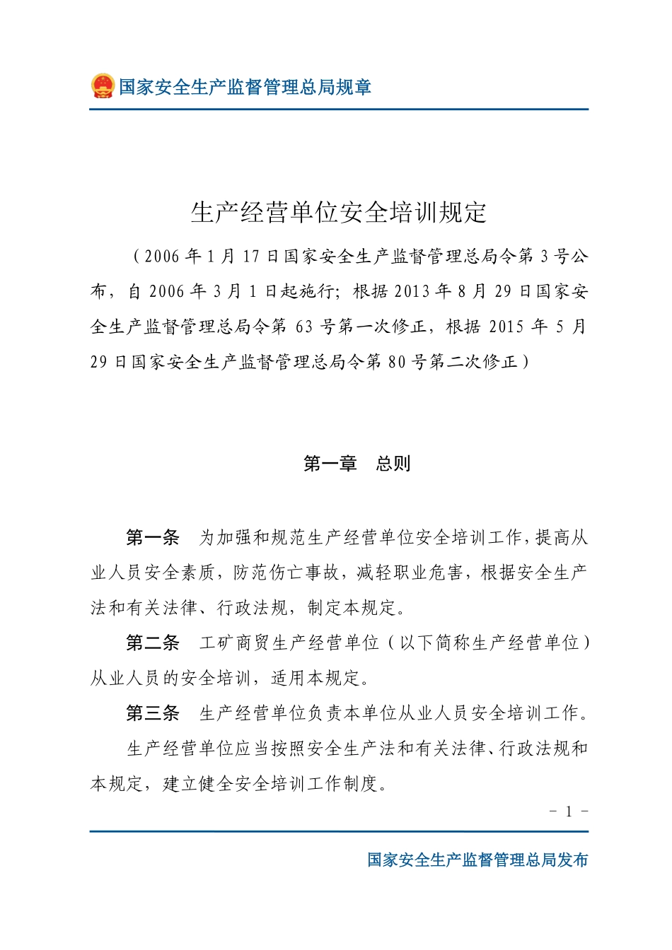 生产经营单位安全培训规定（安监总局规章）.pdf_第1页