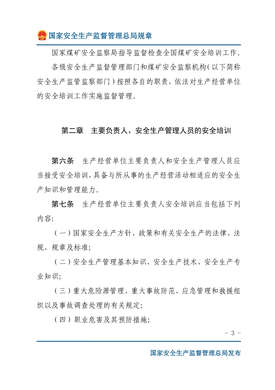 生产经营单位安全培训规定（安监总局规章）.pdf_第3页