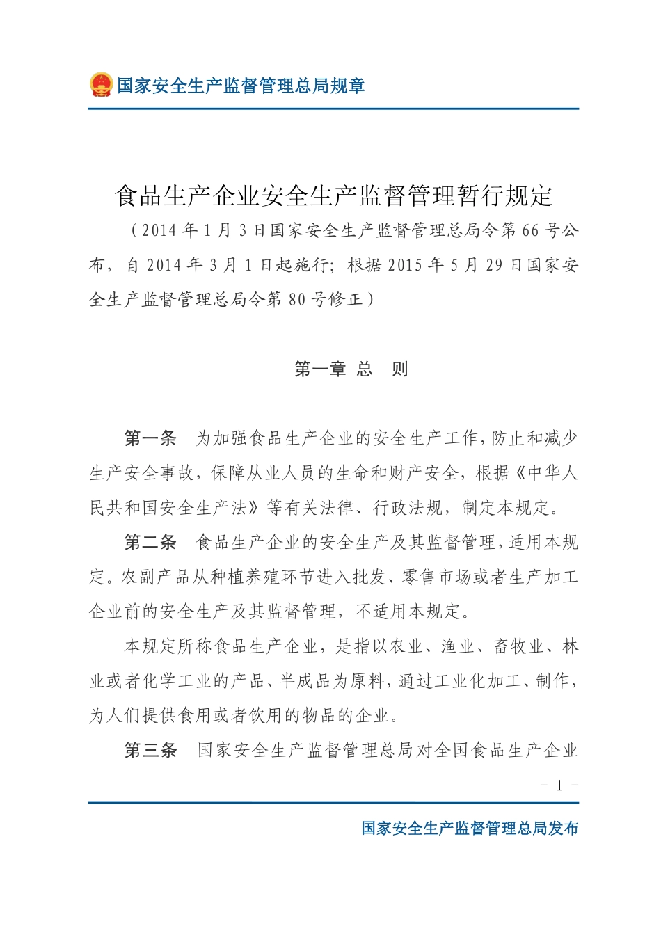 食品生产企业安全生产监督管理暂行规定（安监总局规章）.pdf_第1页