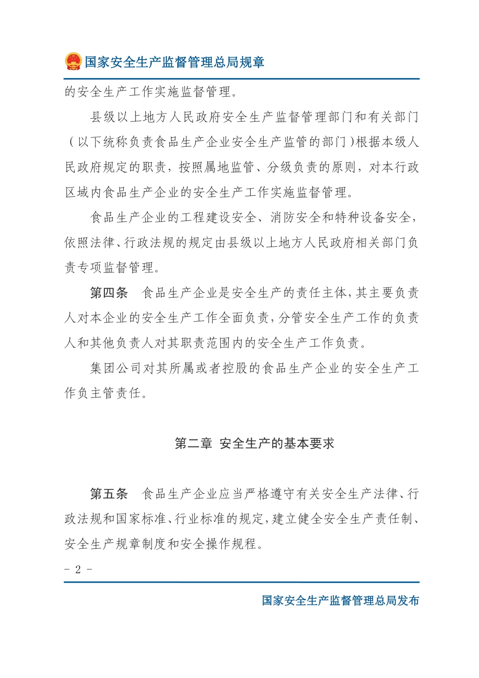 食品生产企业安全生产监督管理暂行规定（安监总局规章）.pdf_第2页