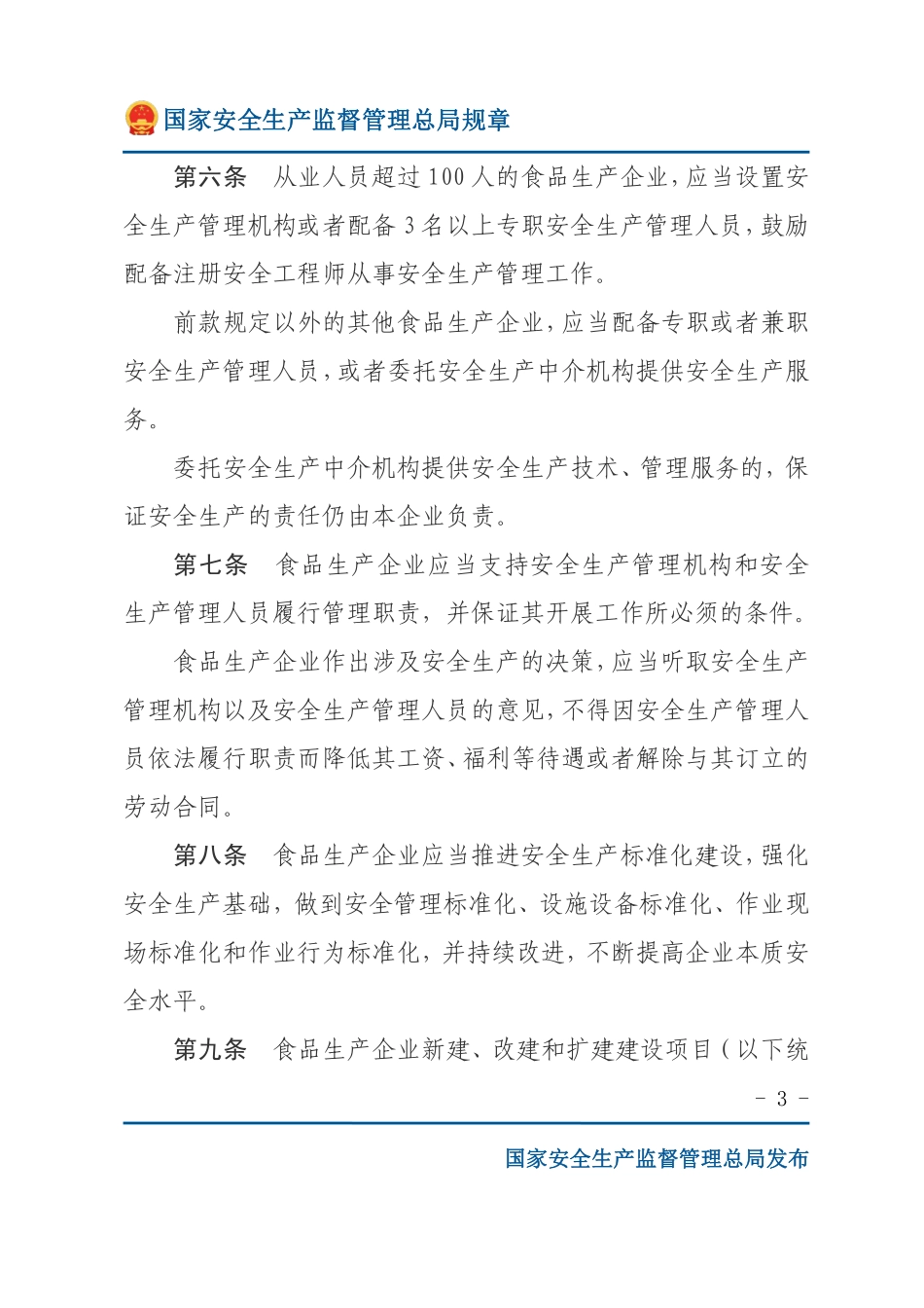 食品生产企业安全生产监督管理暂行规定（安监总局规章）.pdf_第3页