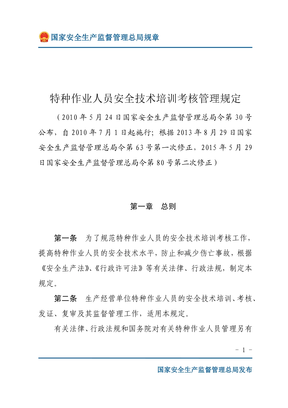 特种作业人员安全技术培训考核管理规定（安监总局规章）.pdf_第1页