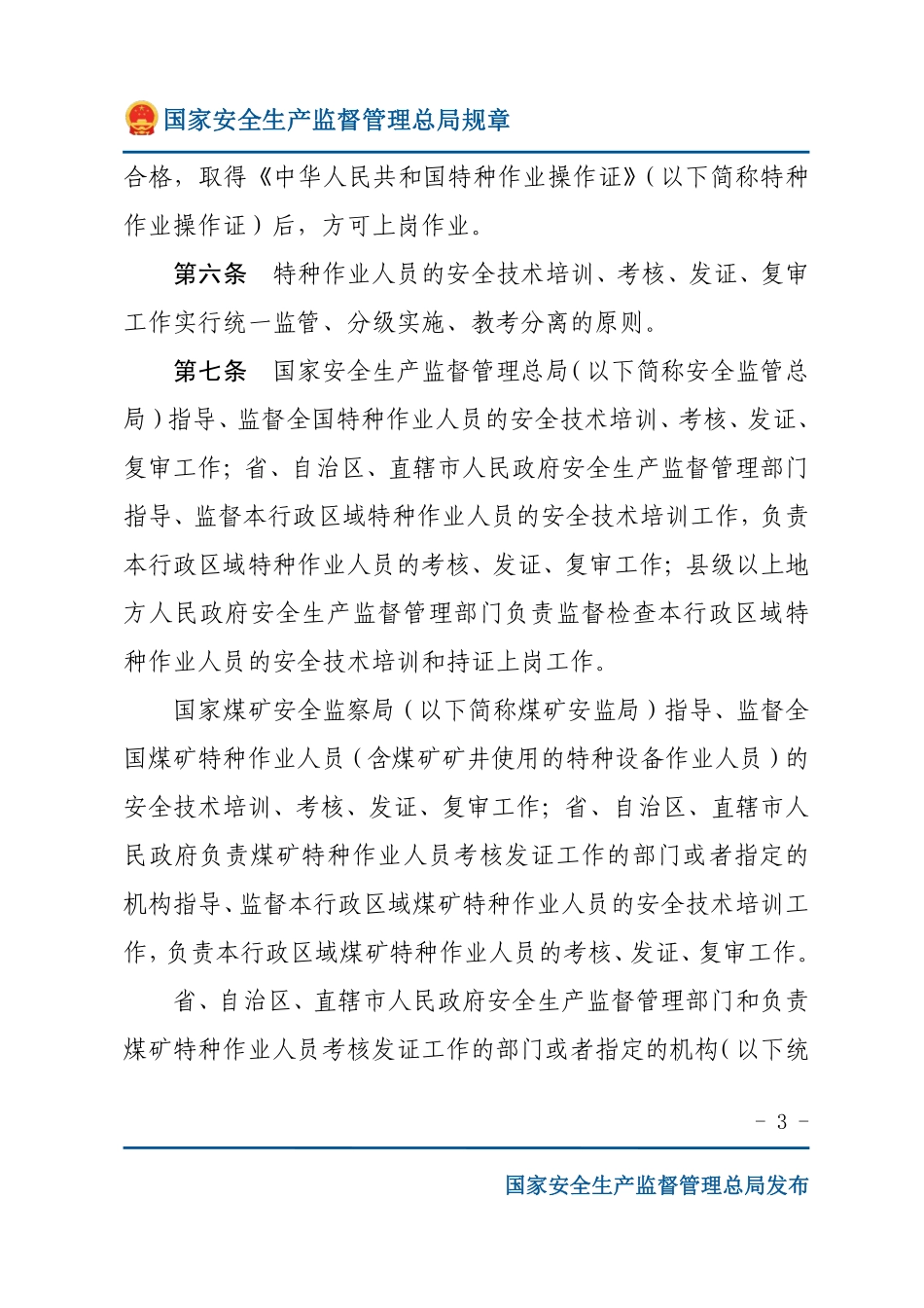 特种作业人员安全技术培训考核管理规定（安监总局规章）.pdf_第3页
