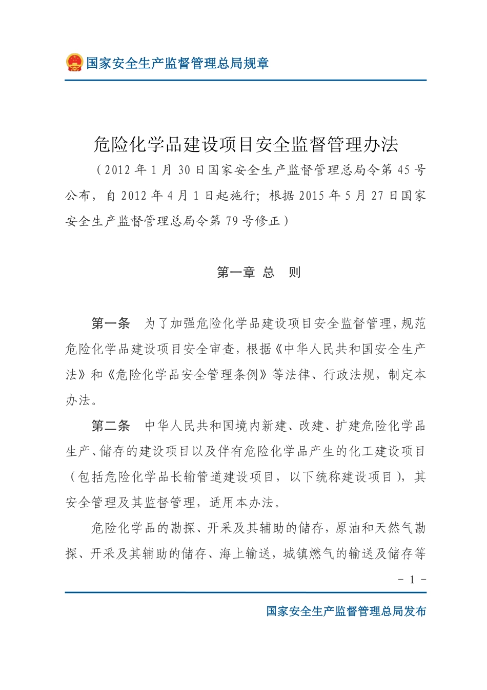 危险化学品建设项目安全监督管理办法（安监总局规章）.pdf_第1页