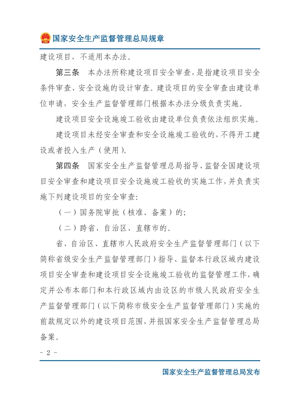 危险化学品建设项目安全监督管理办法（安监总局规章）.pdf_第2页