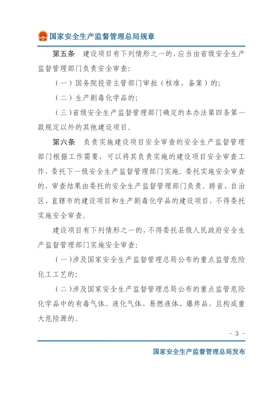 危险化学品建设项目安全监督管理办法（安监总局规章）.pdf_第3页