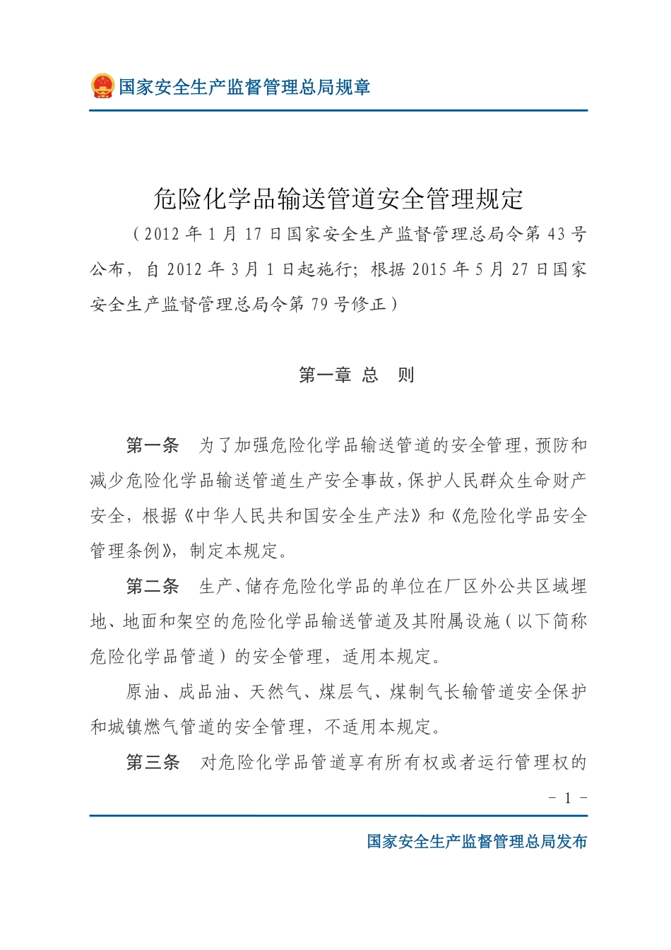 危险化学品输送管道安全管理规定（安监总局规章）.pdf_第1页