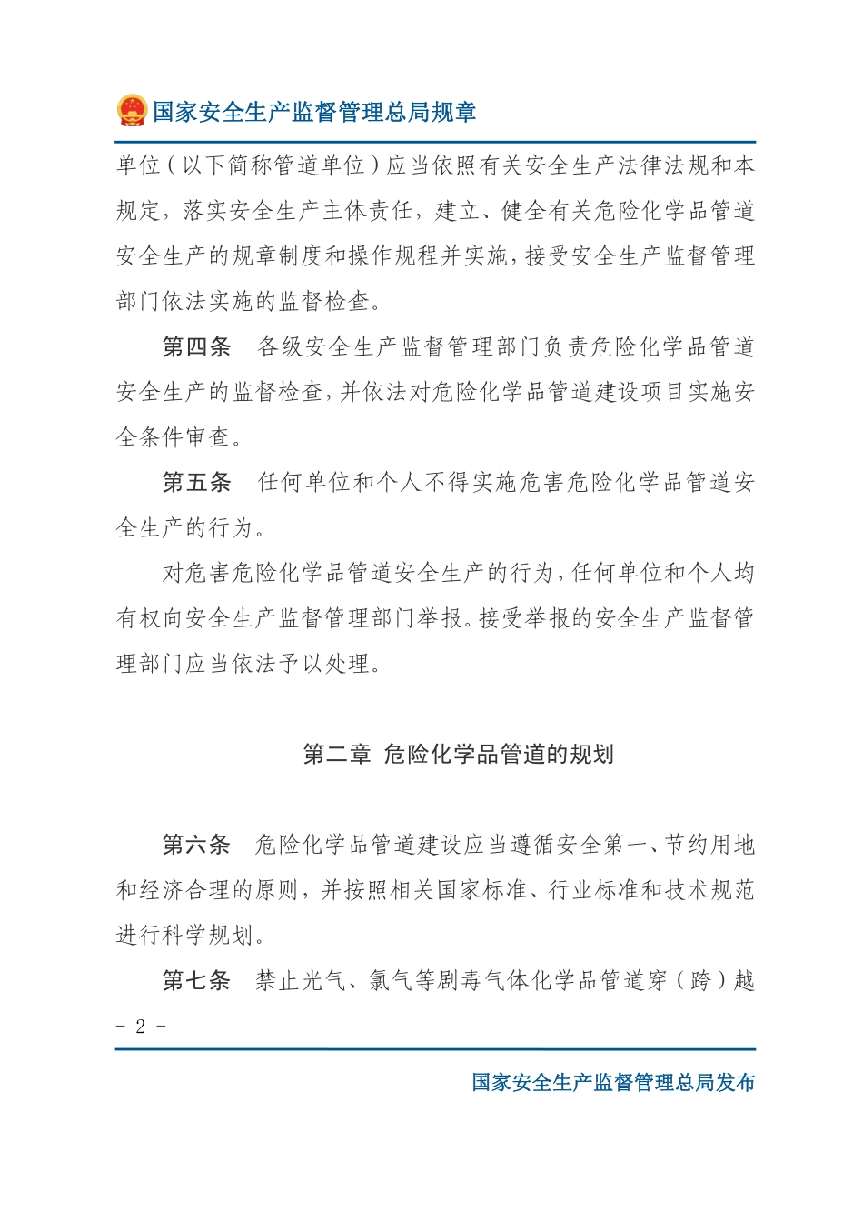 危险化学品输送管道安全管理规定（安监总局规章）.pdf_第2页