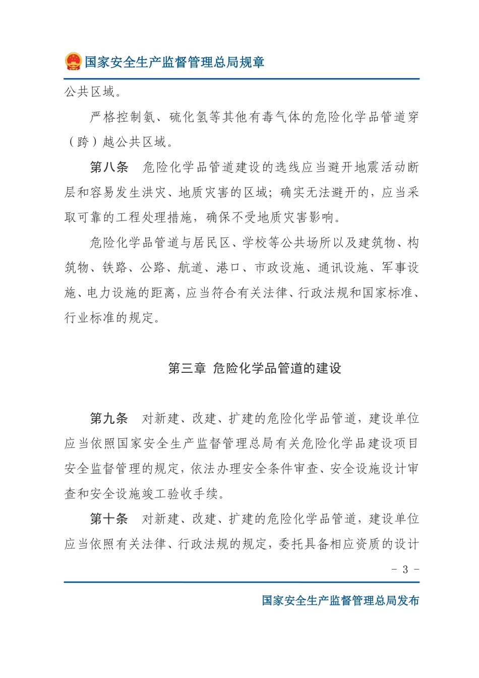 危险化学品输送管道安全管理规定（安监总局规章）.pdf_第3页