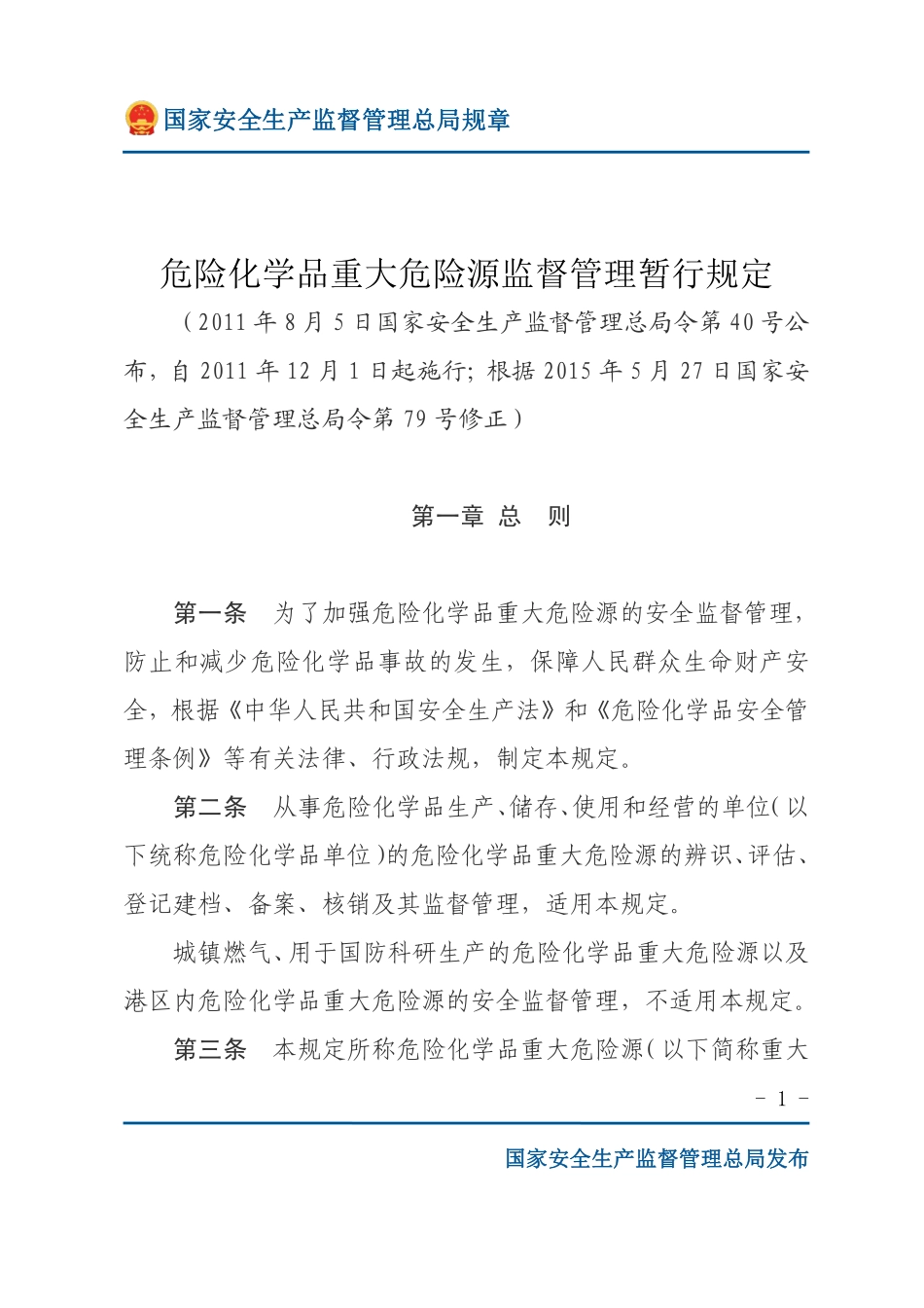 危险化学品重大危险源监督管理暂行规定（安监总局规章）.pdf_第1页