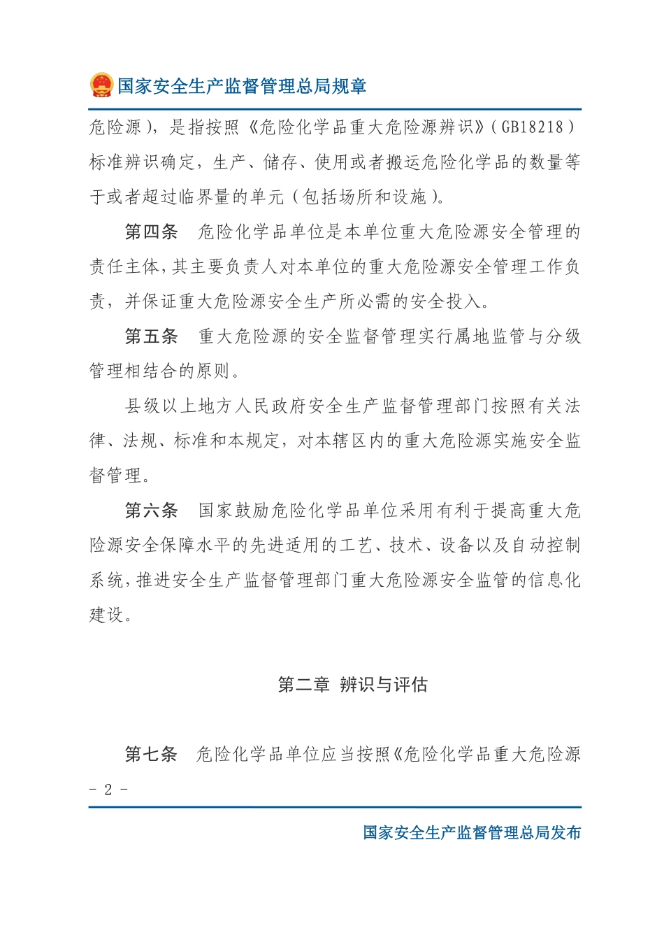 危险化学品重大危险源监督管理暂行规定（安监总局规章）.pdf_第2页
