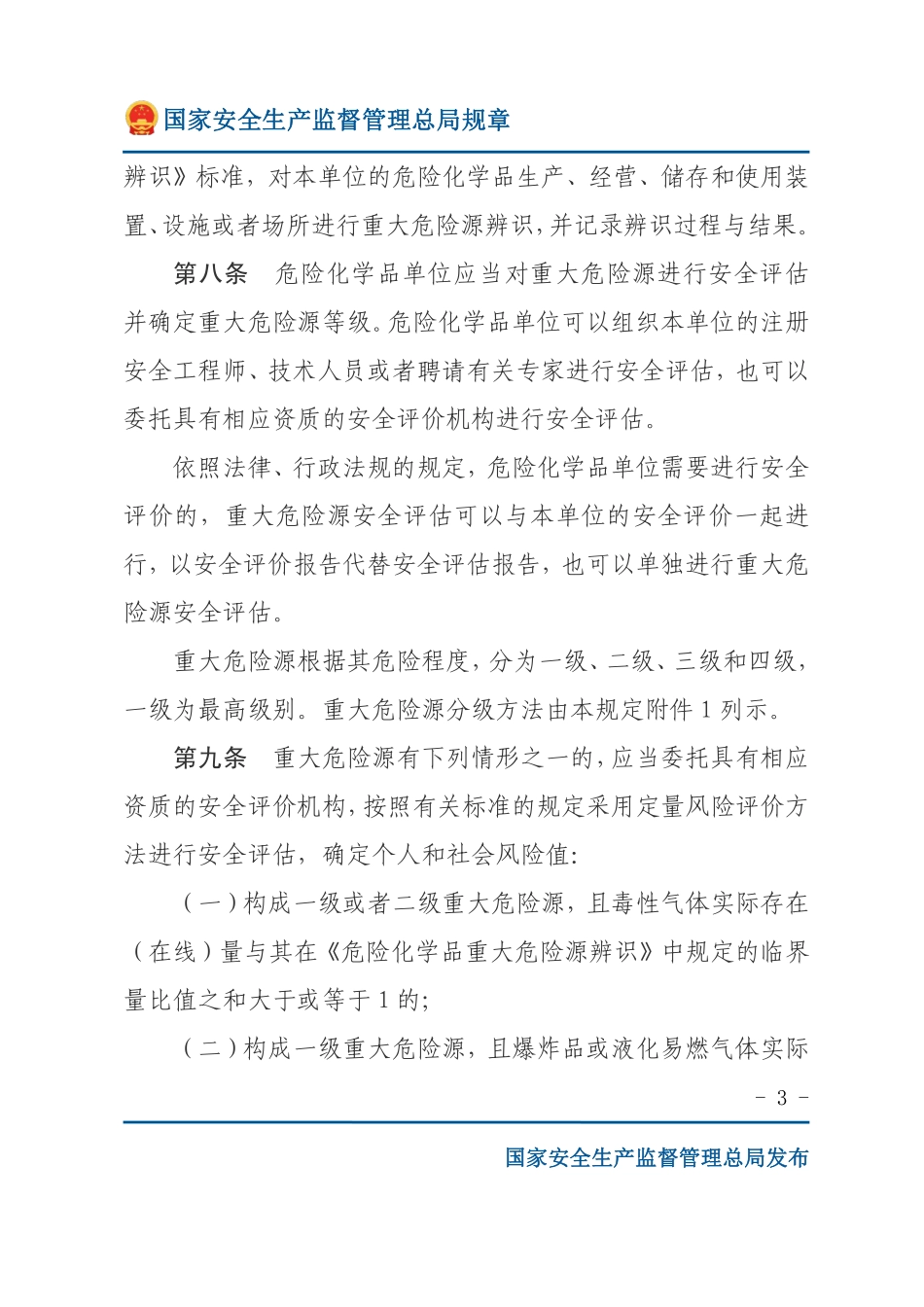 危险化学品重大危险源监督管理暂行规定（安监总局规章）.pdf_第3页