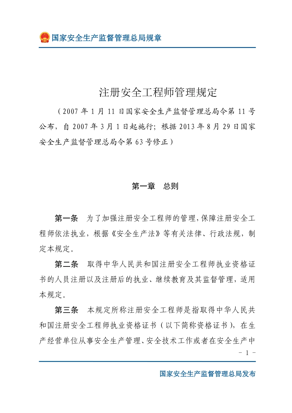 注册安全工程师管理规定（安监总局规章）.pdf_第1页