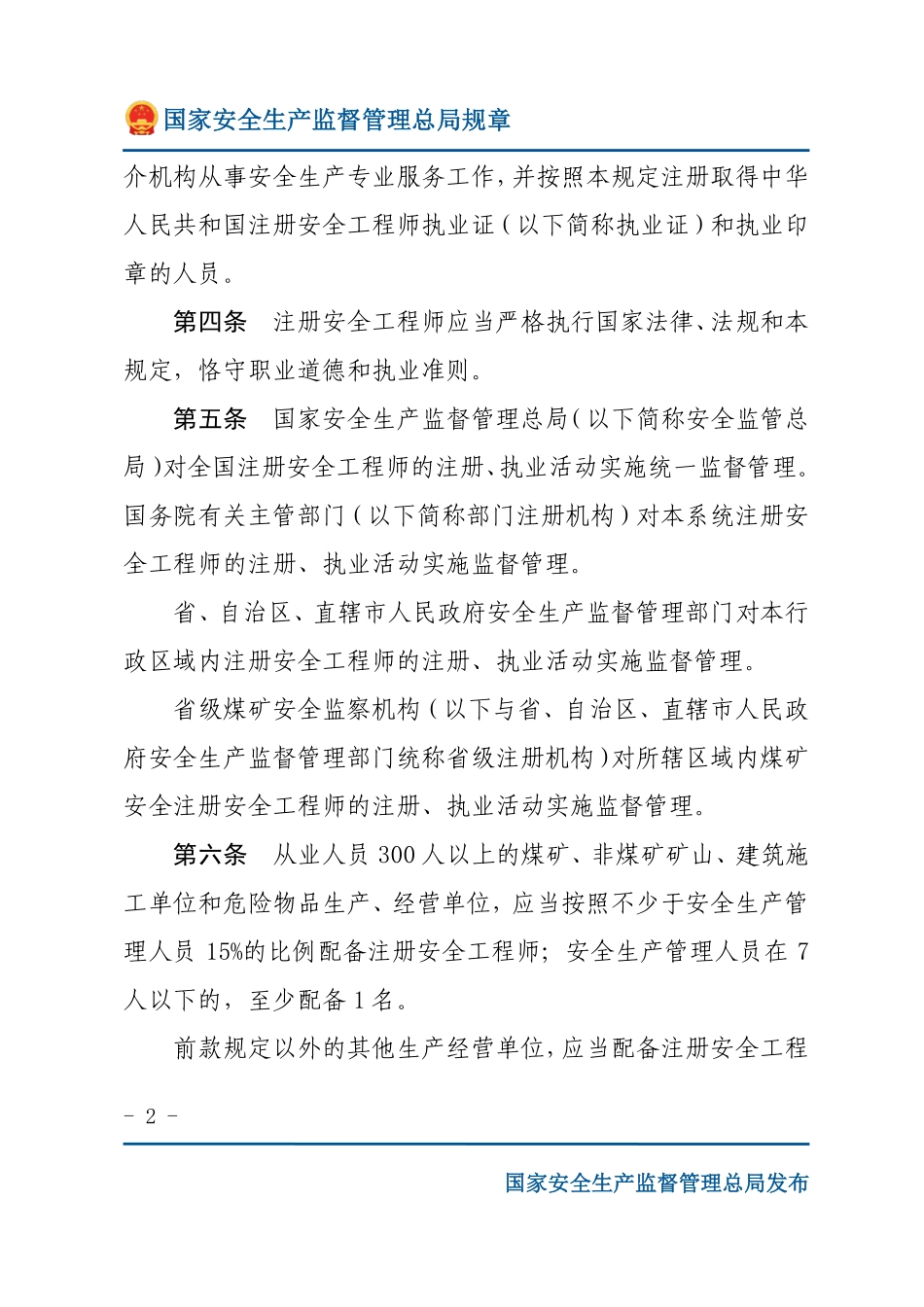 注册安全工程师管理规定（安监总局规章）.pdf_第2页