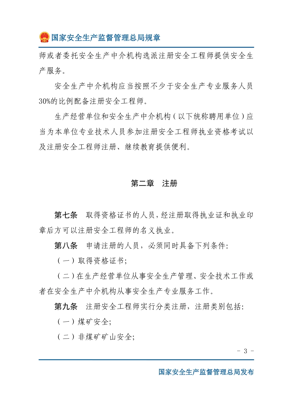注册安全工程师管理规定（安监总局规章）.pdf_第3页