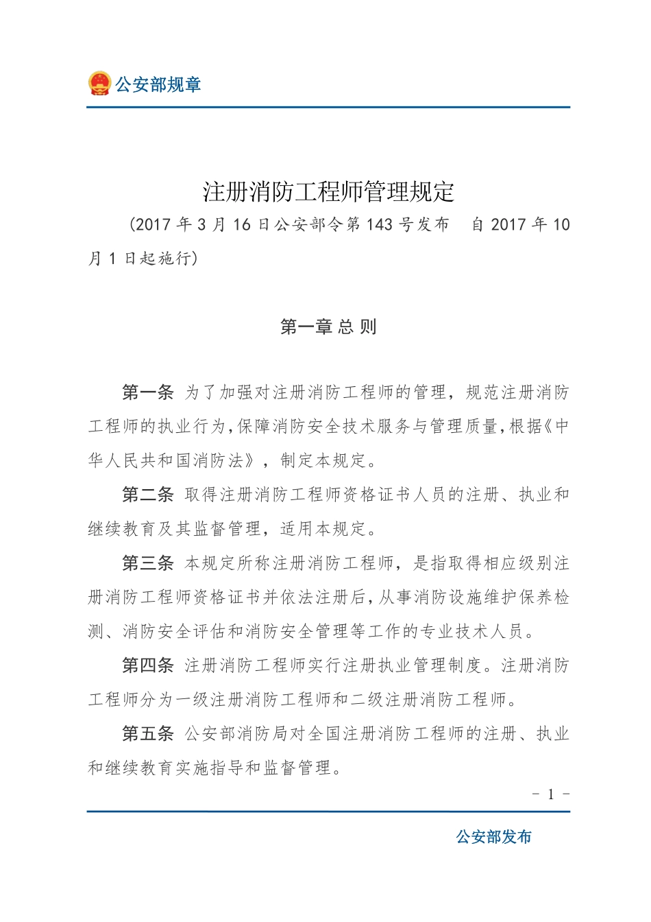 注册消防工程师管理规定（公安部规章）.pdf_第1页