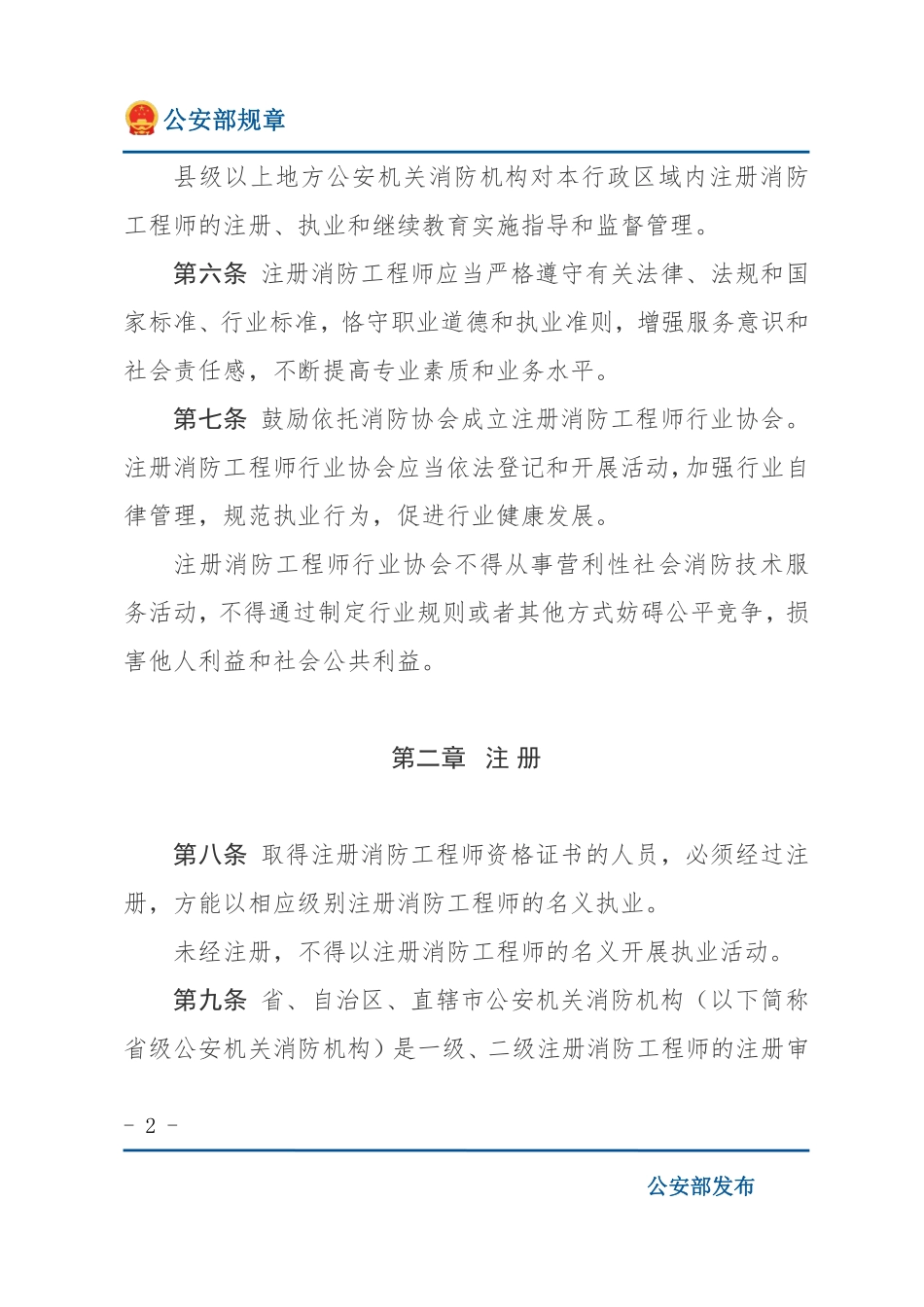 注册消防工程师管理规定（公安部规章）.pdf_第2页