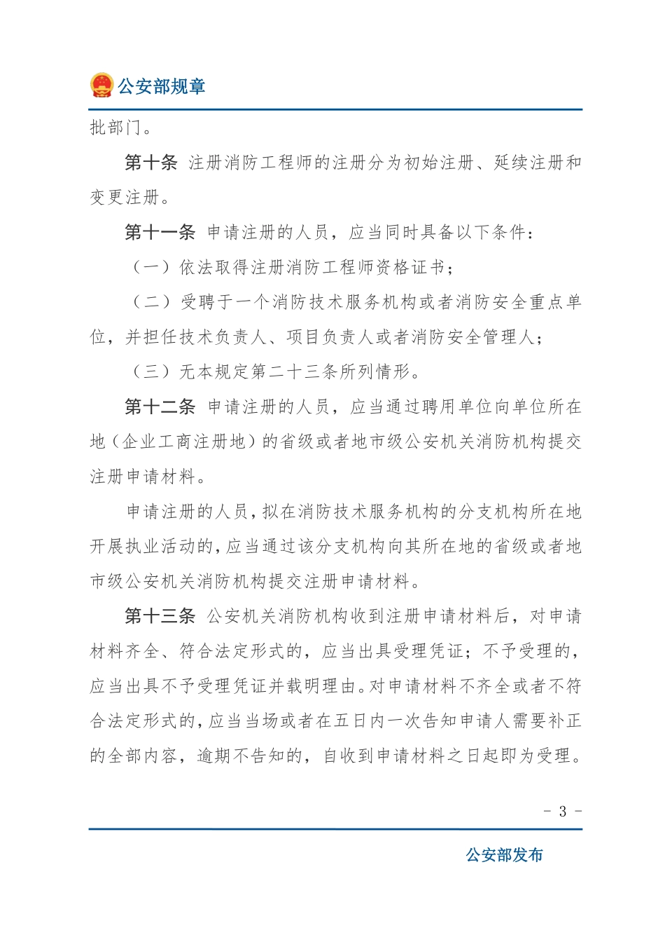 注册消防工程师管理规定（公安部规章）.pdf_第3页