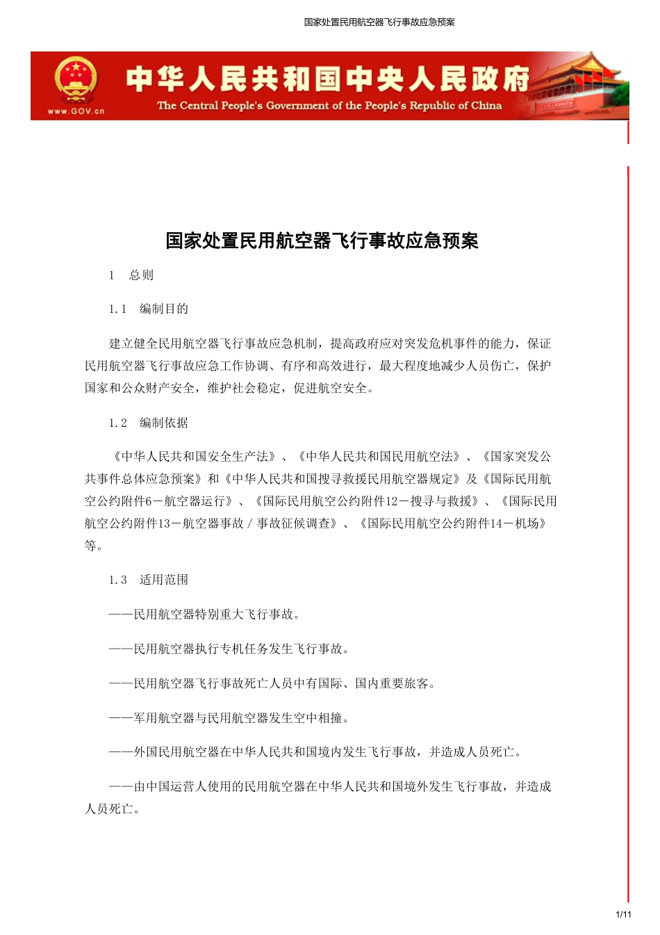 国家处置民用航空器飞行事故应急预案.pdf_第1页