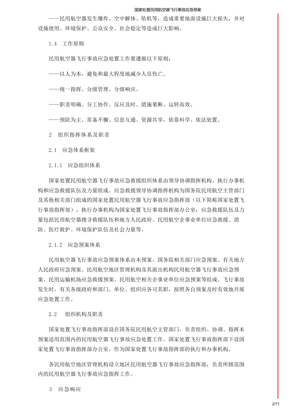 国家处置民用航空器飞行事故应急预案.pdf_第2页