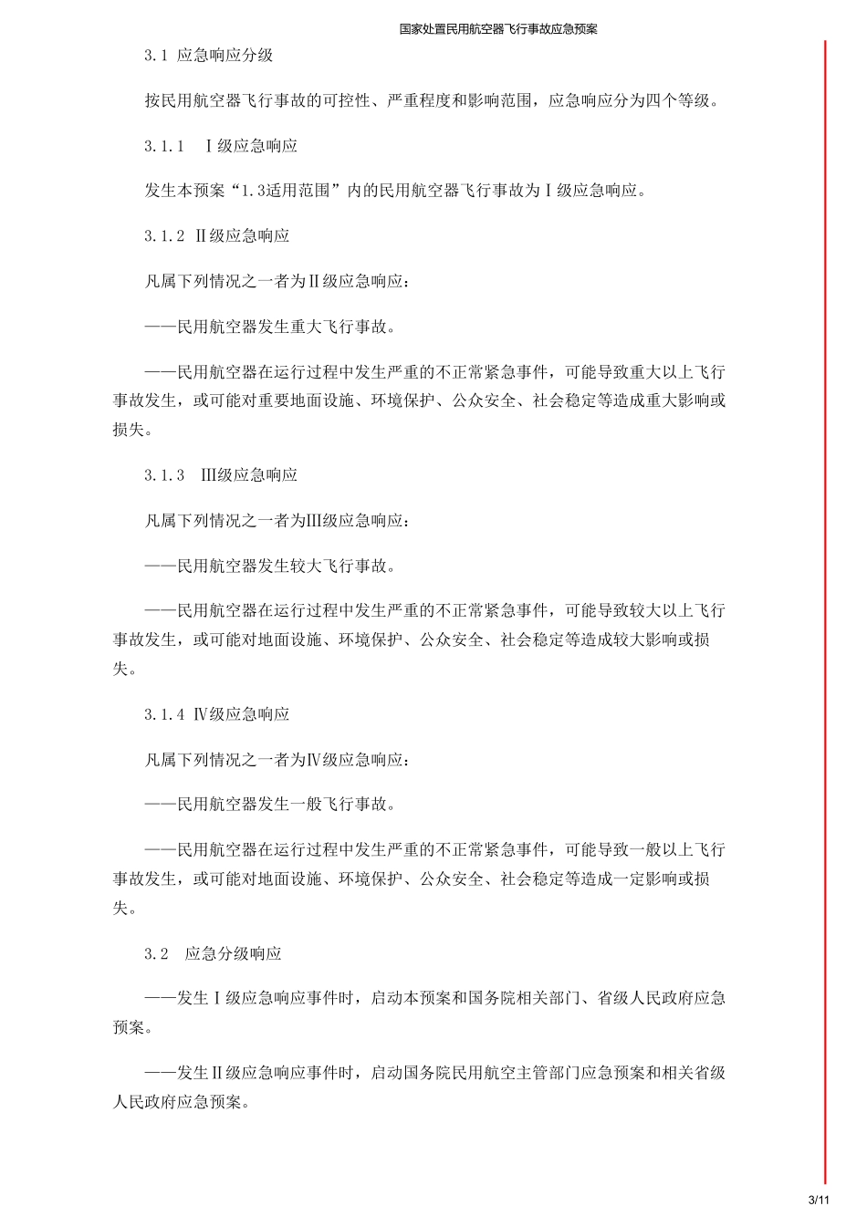 国家处置民用航空器飞行事故应急预案.pdf_第3页