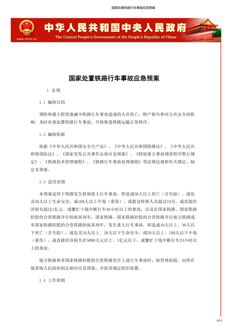 国家处置铁路行车事故应急预案.pdf_第1页