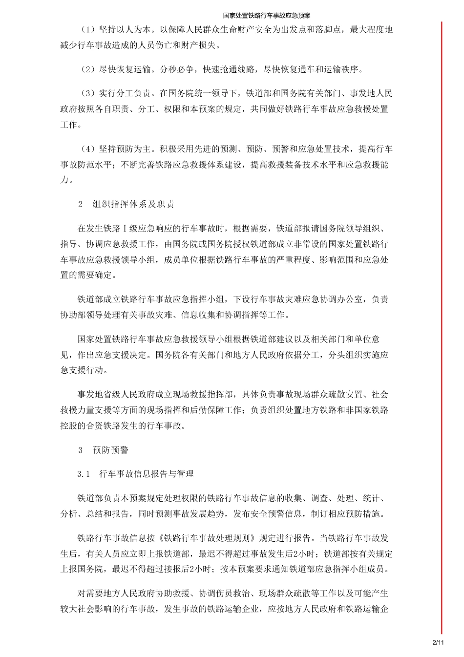 国家处置铁路行车事故应急预案.pdf_第2页