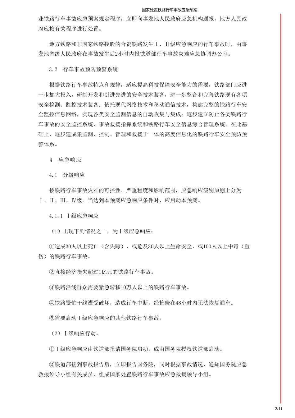 国家处置铁路行车事故应急预案.pdf_第3页