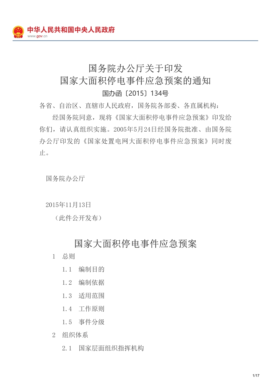 国家大面积停电事件应急预案.pdf_第1页