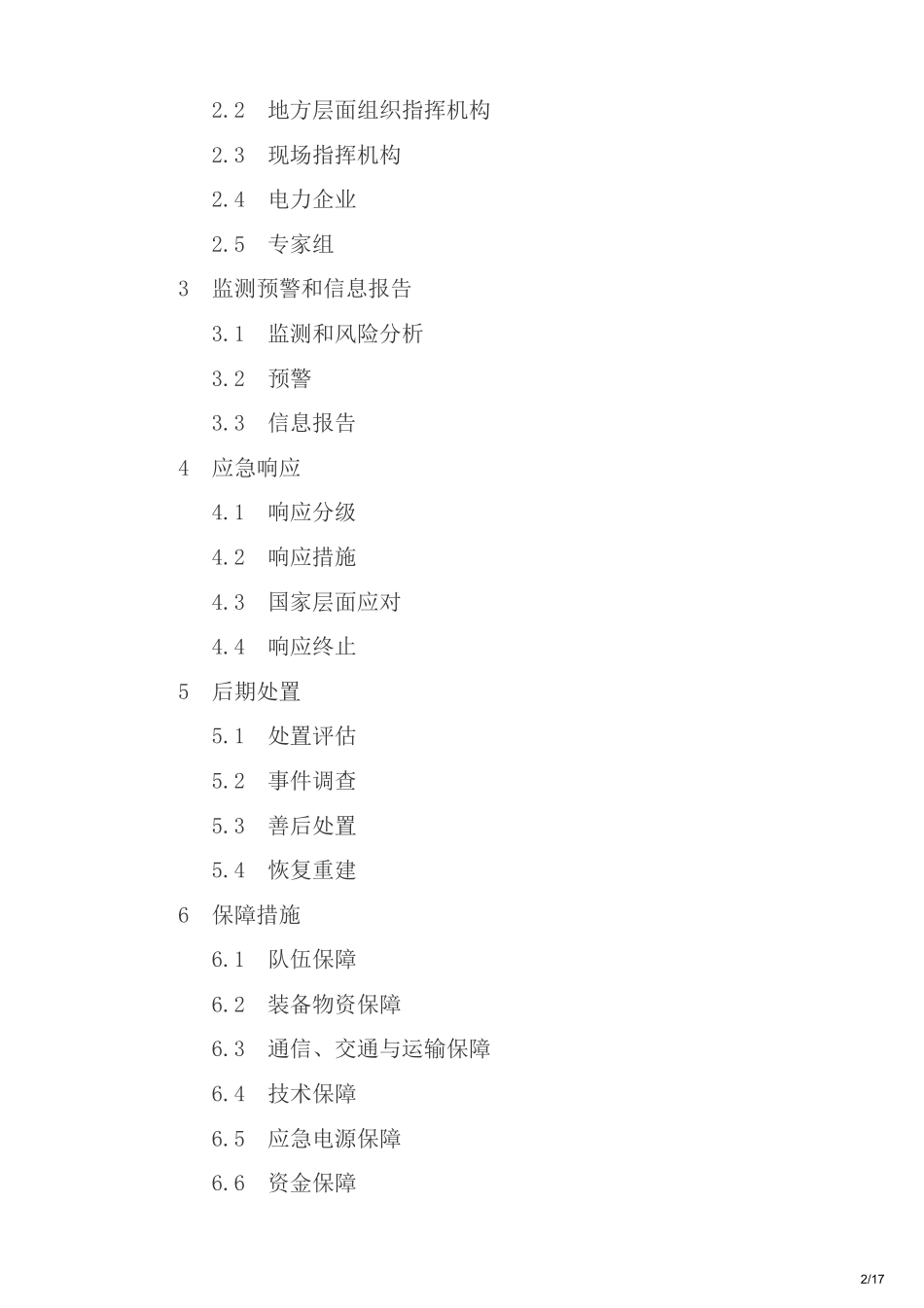 国家大面积停电事件应急预案.pdf_第2页