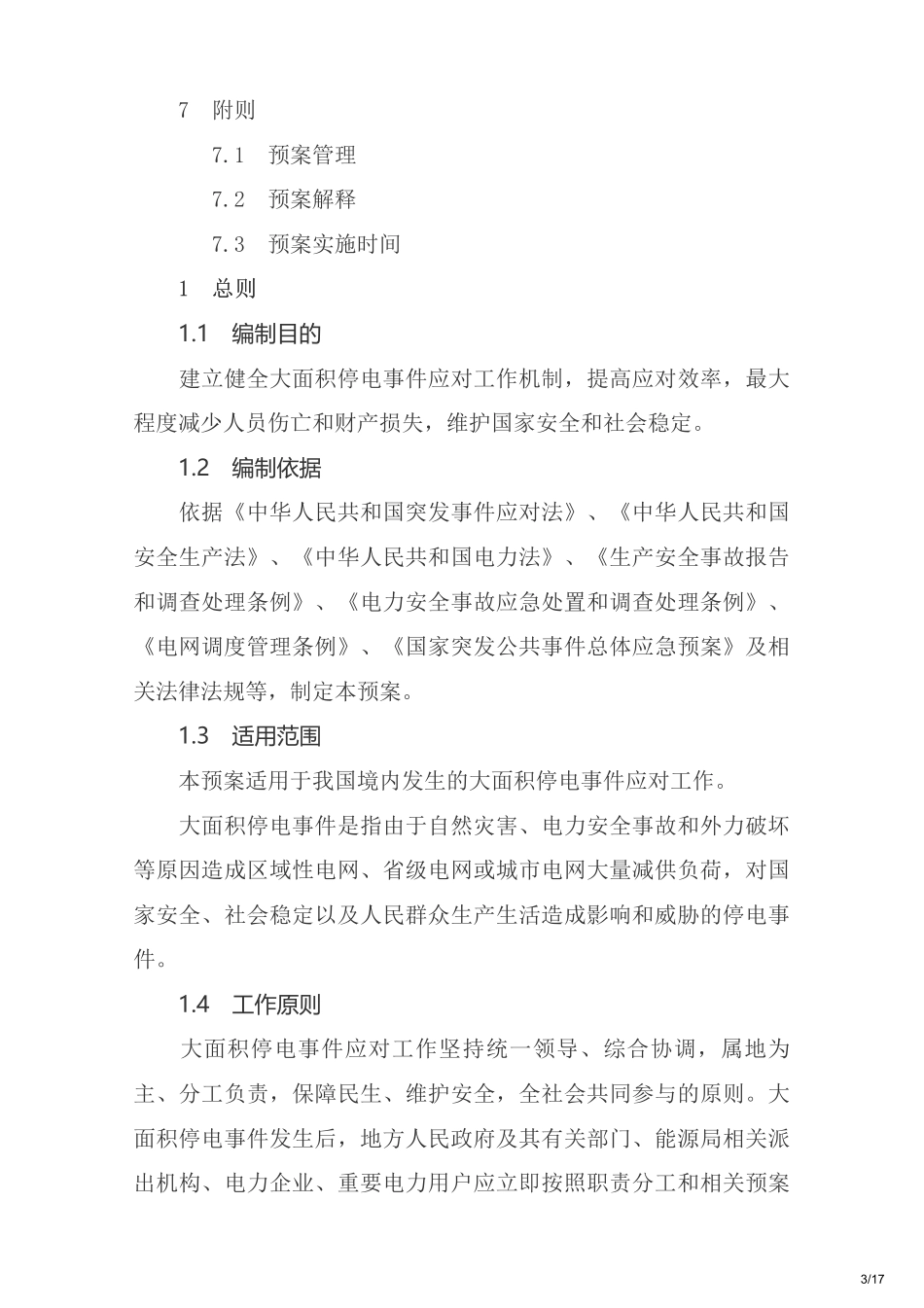 国家大面积停电事件应急预案.pdf_第3页