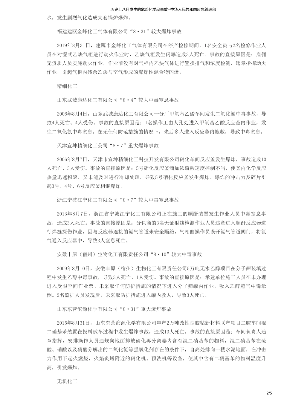 历史上八月发生的危险化学品事故--中华人民共和国应急管理部.pdf_第2页