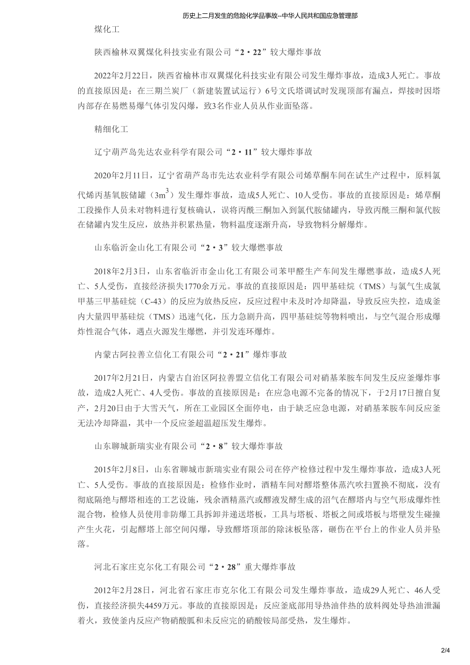 历史上二月发生的危险化学品事故--中华人民共和国应急管理部.pdf_第2页