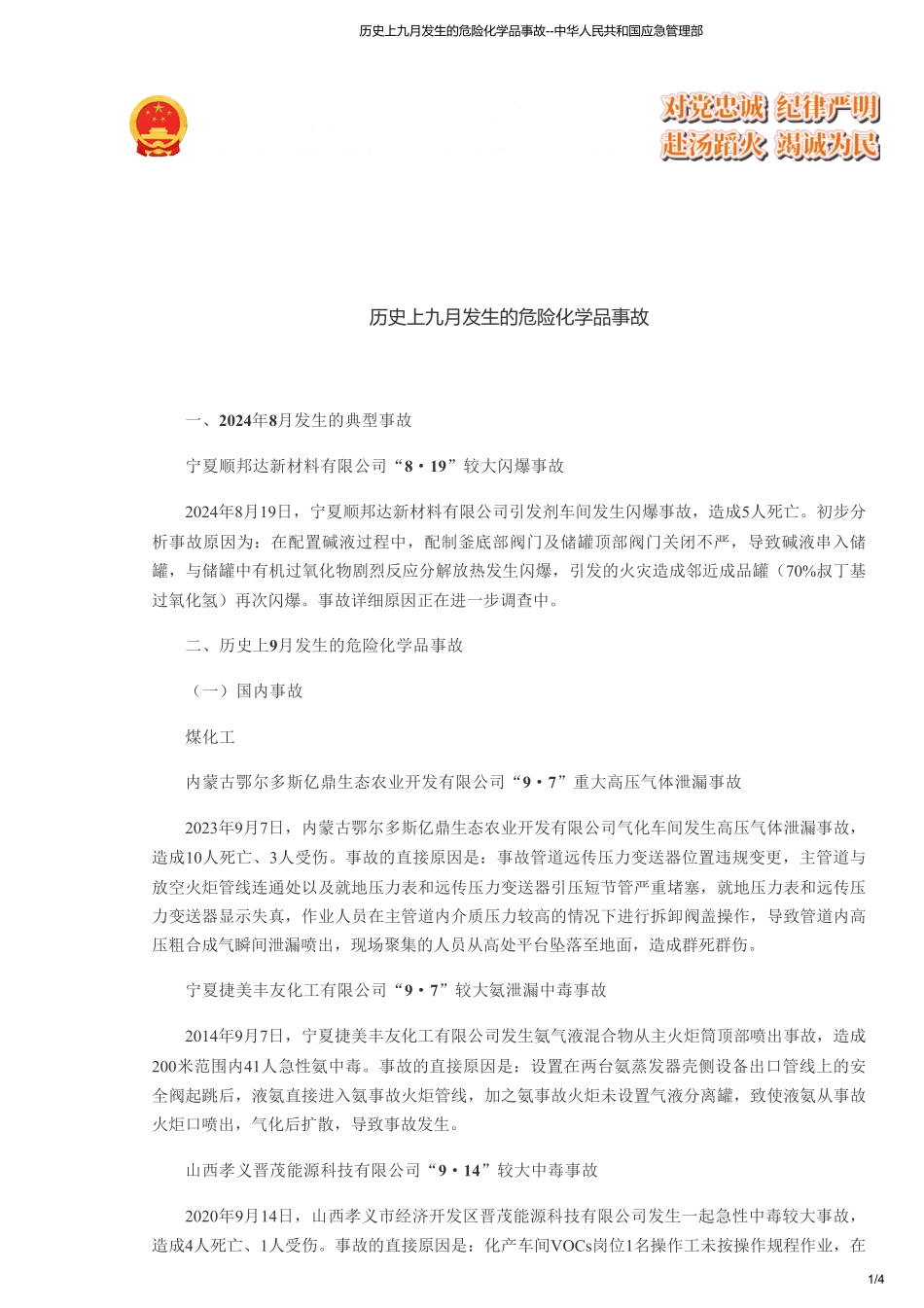 历史上九月发生的危险化学品事故--中华人民共和国应急管理部.pdf_第1页