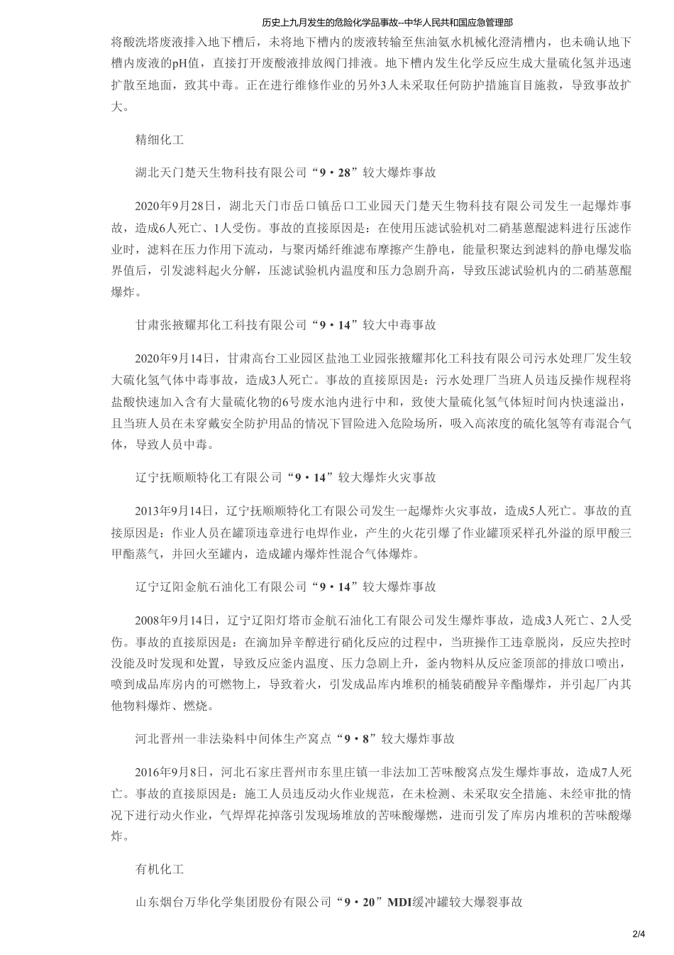 历史上九月发生的危险化学品事故--中华人民共和国应急管理部.pdf_第2页