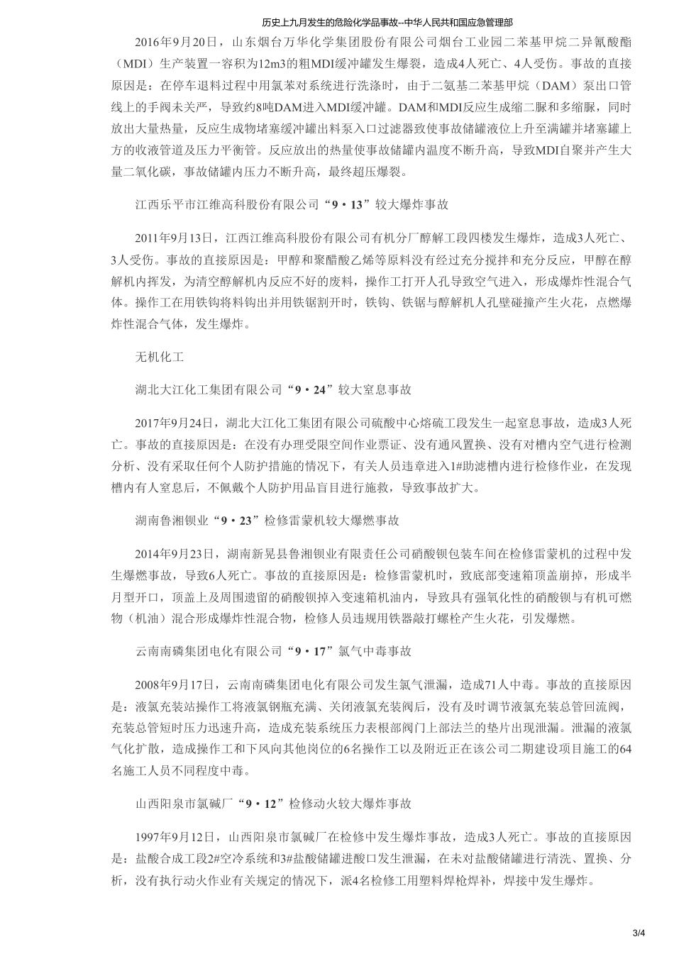 历史上九月发生的危险化学品事故--中华人民共和国应急管理部.pdf_第3页