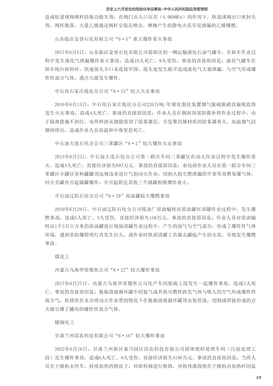 历史上六月发生的危险化学品事故--中华人民共和国应急管理部.pdf_第2页