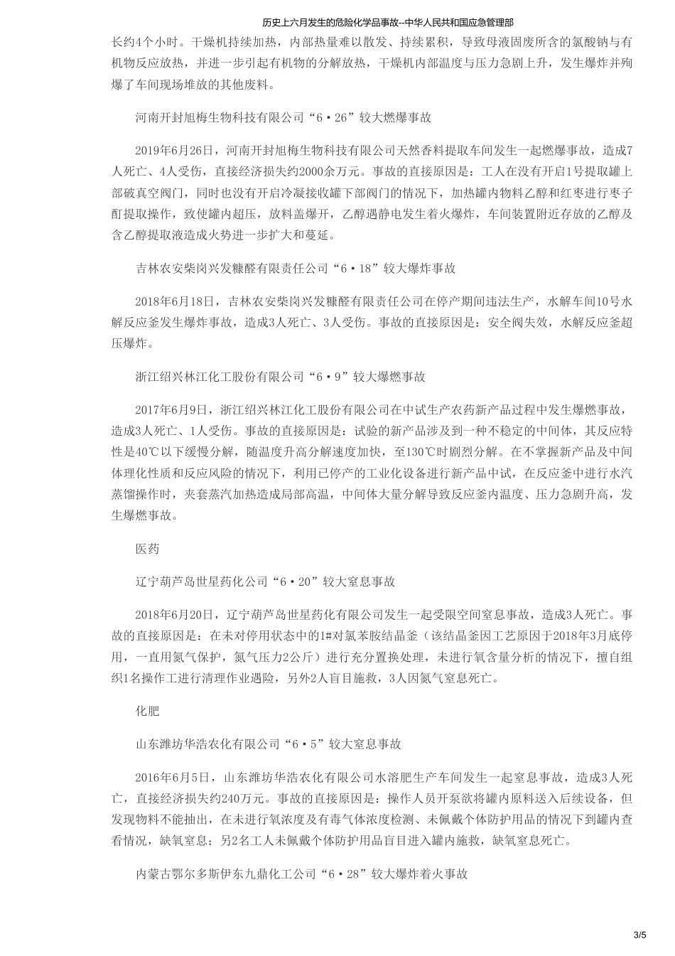 历史上六月发生的危险化学品事故--中华人民共和国应急管理部.pdf_第3页