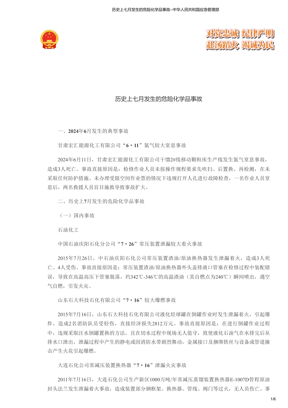 历史上七月发生的危险化学品事故--中华人民共和国应急管理部.pdf_第1页