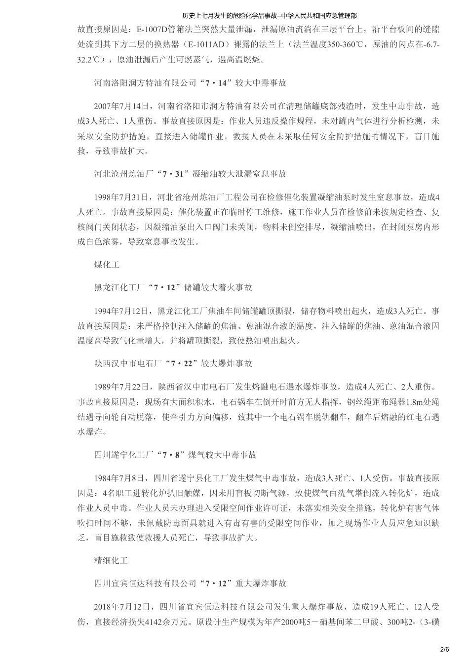 历史上七月发生的危险化学品事故--中华人民共和国应急管理部.pdf_第2页