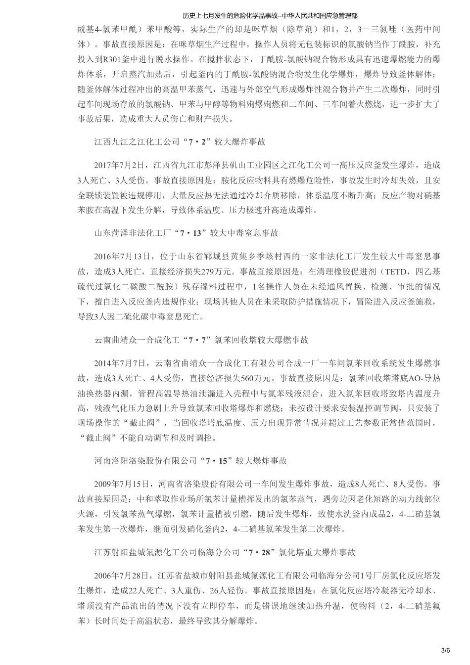 历史上七月发生的危险化学品事故--中华人民共和国应急管理部.pdf_第3页
