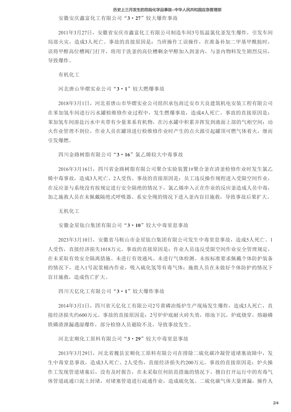 历史上三月发生的危险化学品事故--中华人民共和国应急管理部.pdf_第2页