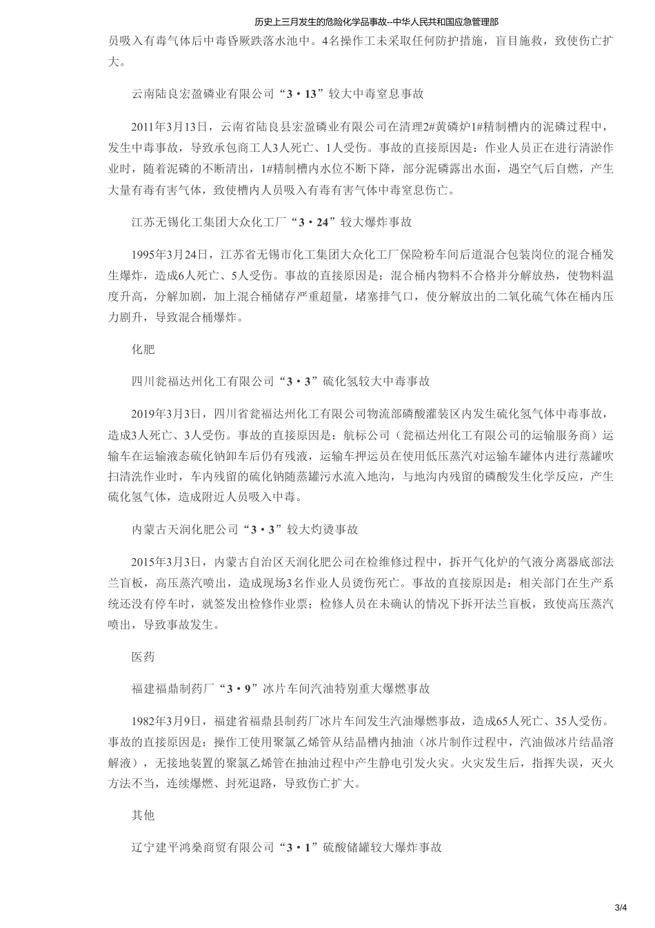 历史上三月发生的危险化学品事故--中华人民共和国应急管理部.pdf_第3页