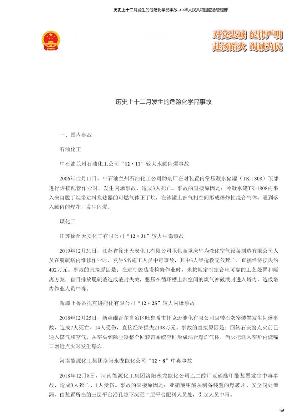 历史上十二月发生的危险化学品事故--中华人民共和国应急管理部.pdf_第1页