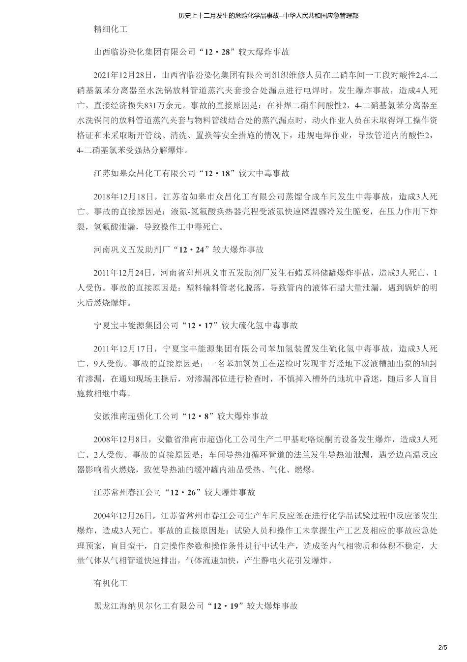 历史上十二月发生的危险化学品事故--中华人民共和国应急管理部.pdf_第2页