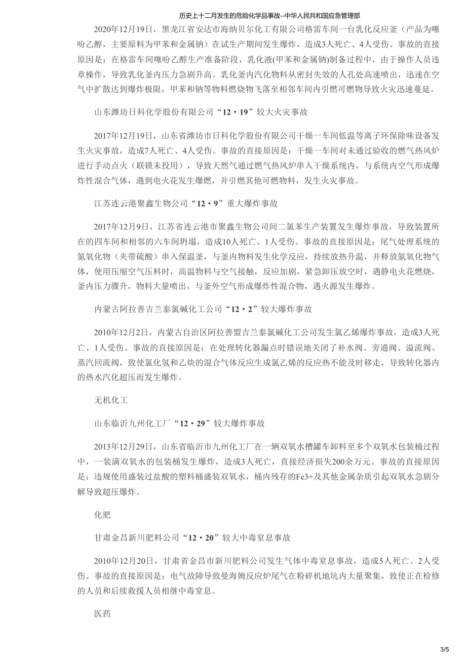 历史上十二月发生的危险化学品事故--中华人民共和国应急管理部.pdf_第3页