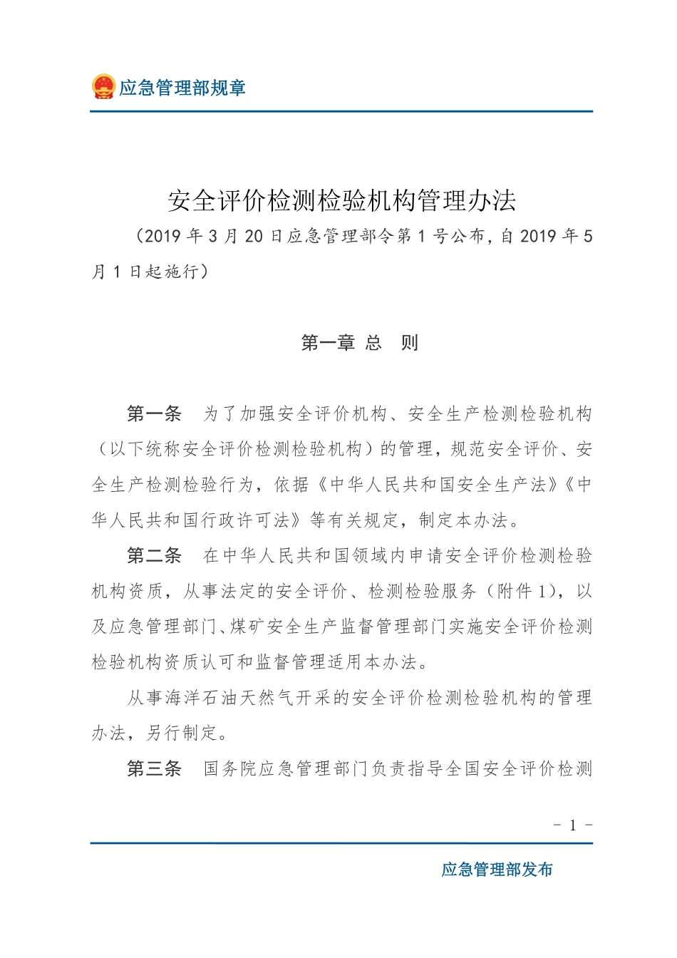 安全评价检测检验机构管理办法（应急部规章）.pdf_第1页