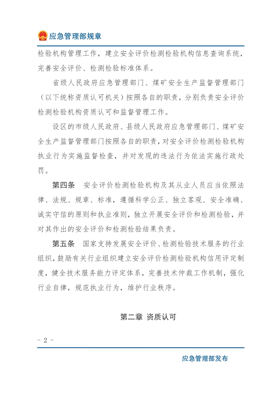 安全评价检测检验机构管理办法（应急部规章）.pdf_第2页